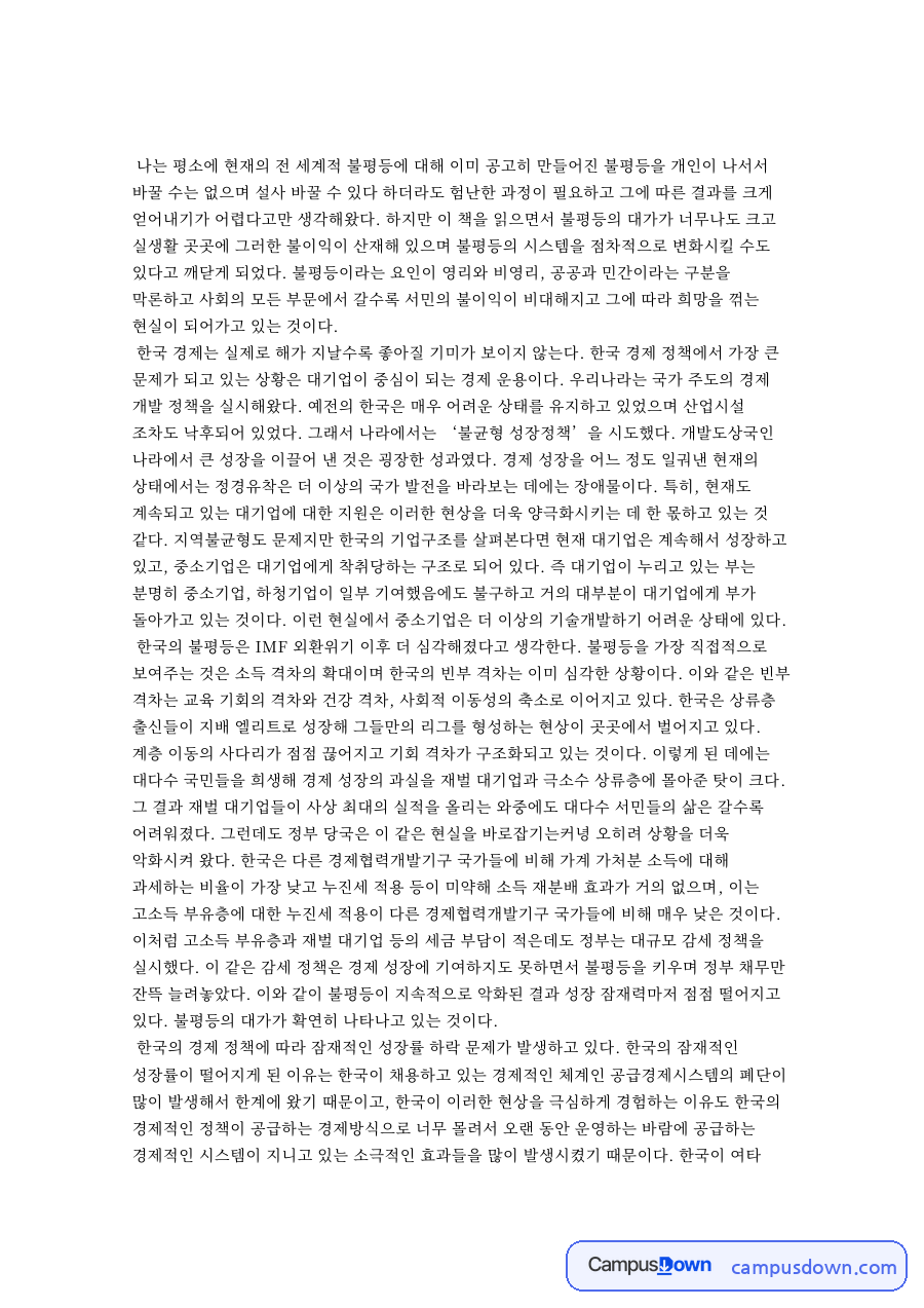 나는 평소에 현재의 전 세계적 불평등 자료의 첫 페이지 미리보기