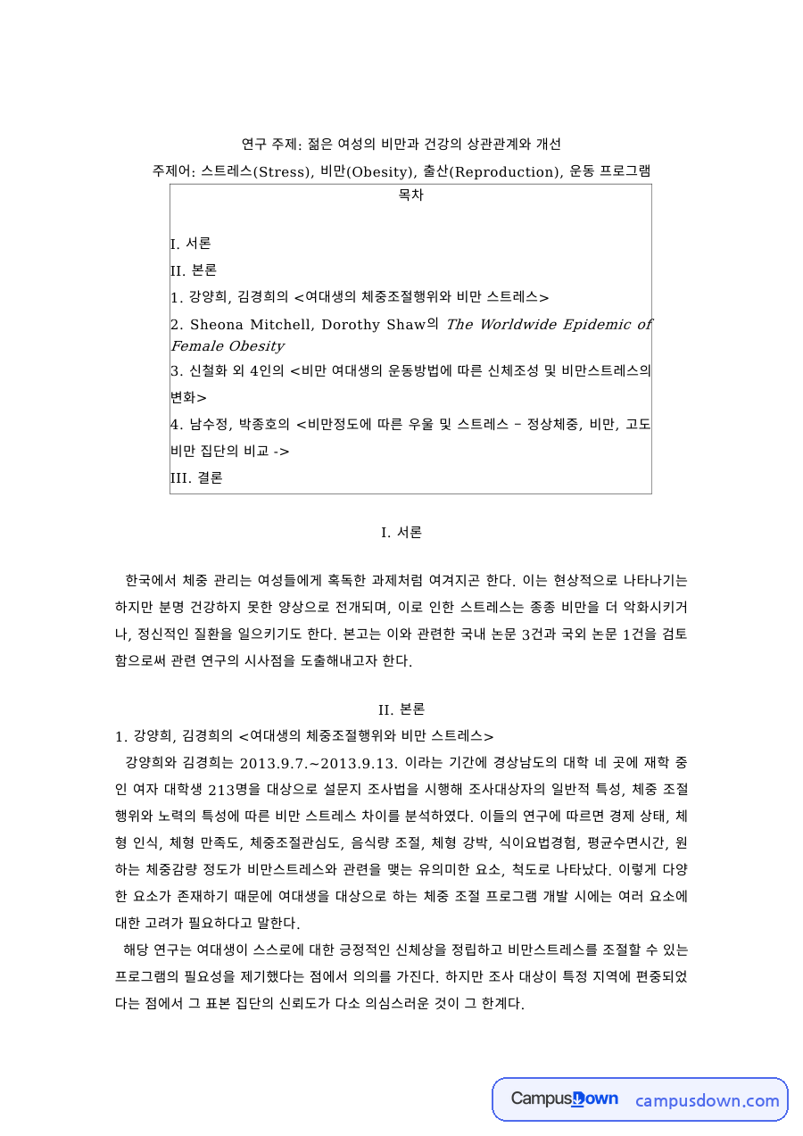 여성건강 과제 – 젊은 여성의 비만과 건강의 상관관계 자료의 첫 페이지 미리보기