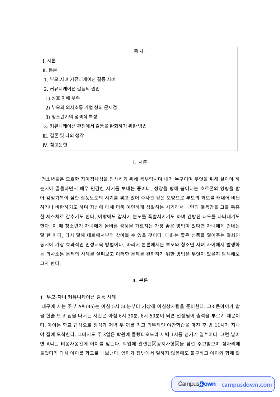 청소년복지 과제 – 부모-자녀 커뮤니케이션 갈등 사례와 해결 자료의 첫 페이지 미리보기