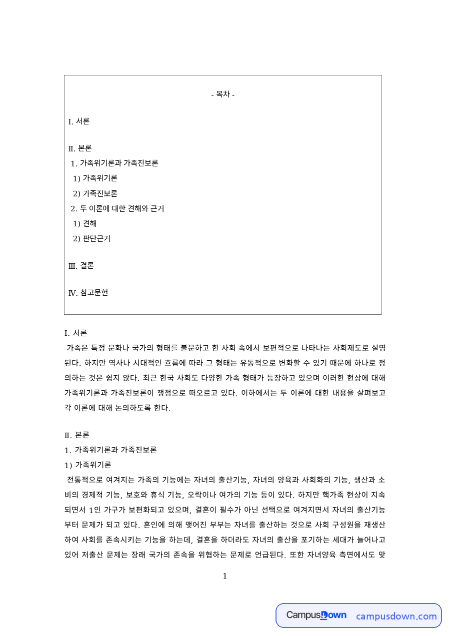 가족학 과제 – 가족위기론과 가족진보론 자료의 첫 페이지 미리보기