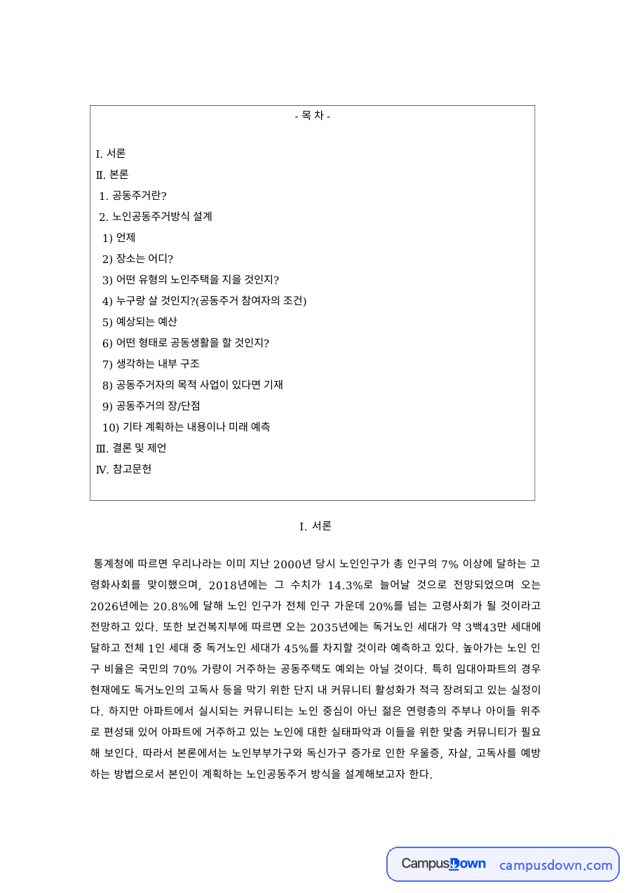 노인복지 과제 – 노인 공동주거의 조건과 방안 자료의 첫 페이지 미리보기