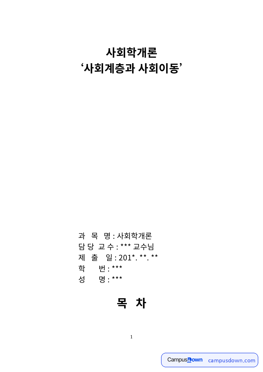 사회계층과 사회이동 – 계층과 계급의 개념, 데이비스-무어 이론 자료의 첫 페이지 미리보기
