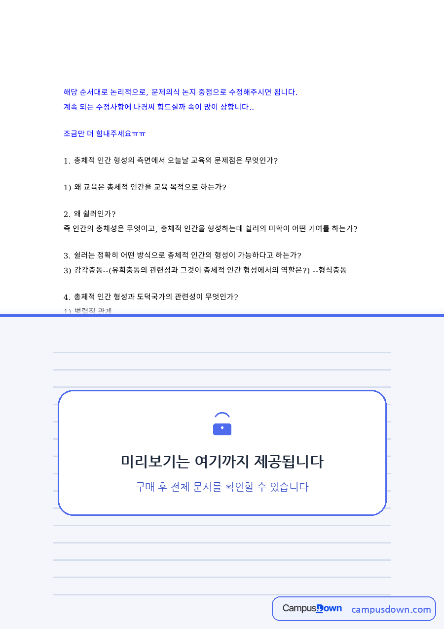쉴러와 인간, 관련성 관련 핵심 내용 요약 정리 자료의 첫 페이지 미리보기