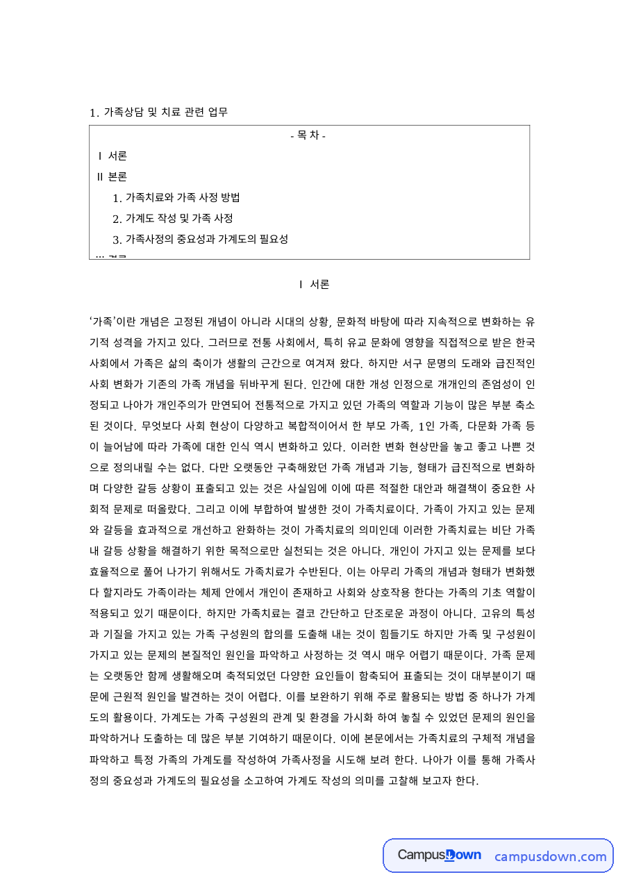 가족상담 과제 – 가계도 작성과 가족사정의 중요성 자료의 첫 페이지 미리보기