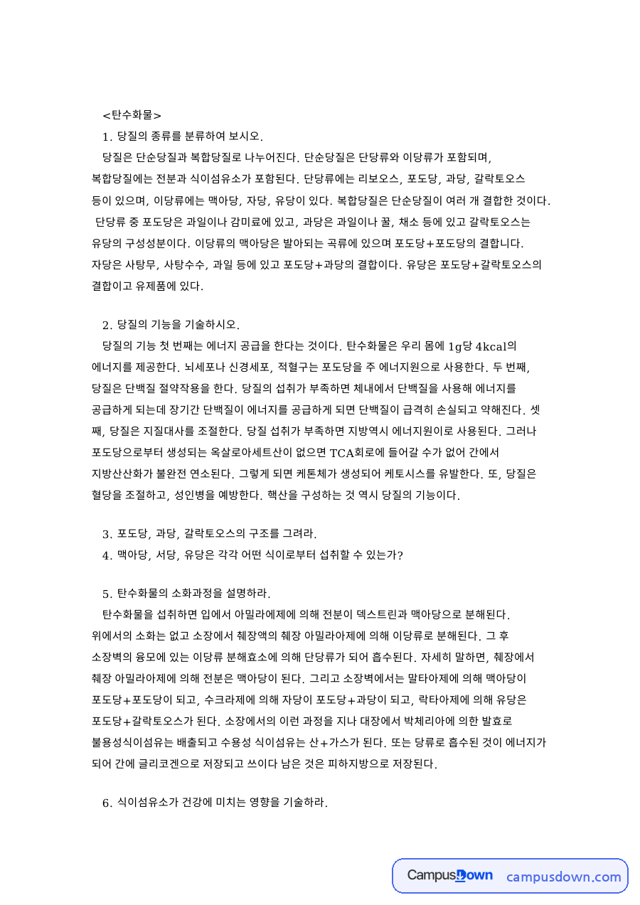 탄수화물의 소화과정을 설명하라와 당질의 기능을 기술 자료의 첫 페이지 미리보기