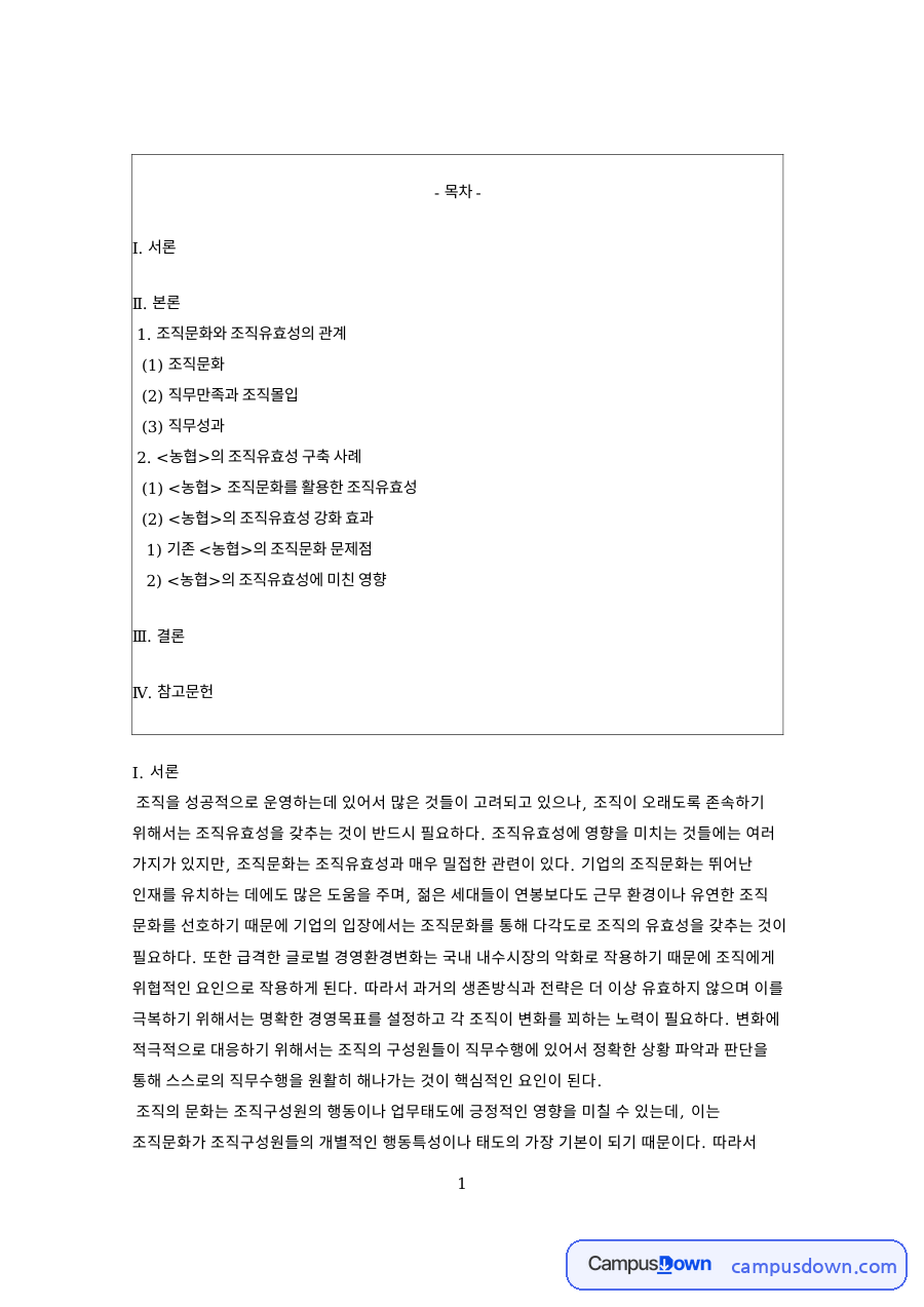 조직유효성 개념과 조직문화, 직무만족 조직몰입 직무성과 자료의 첫 페이지 미리보기