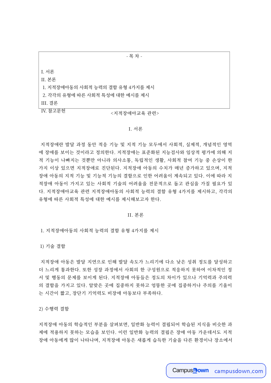 지적장애아교육 과제 – 지적장애의 개념과 교육 방안 자료의 첫 페이지 미리보기
