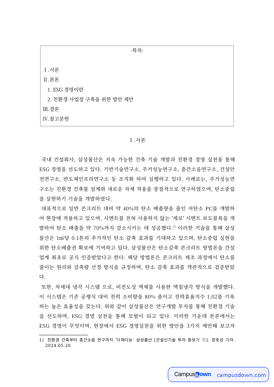 ESG 경영의 개념과 친환경 사업장 구축 방안 – 삼성물산 사례 자료의 첫 페이지 미리보기