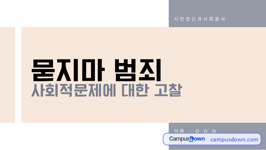 묻지마 범죄의 원인과 해결방안 – 사회문제 고찰 자료의 첫 페이지 미리보기