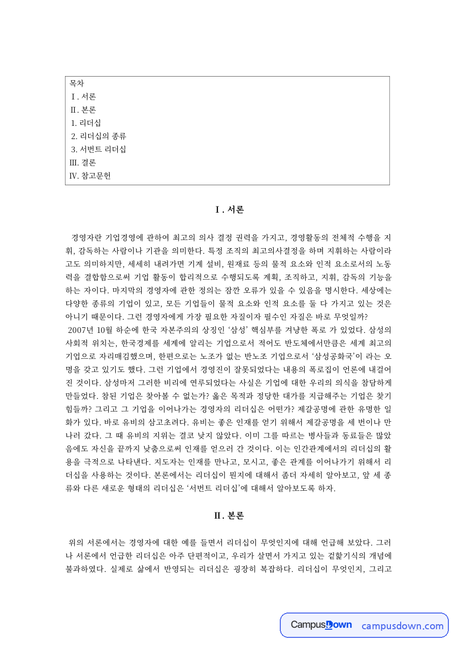경영학원론 과제 – 경영자의 리더십과 리더십의 종류 자료의 첫 페이지 미리보기