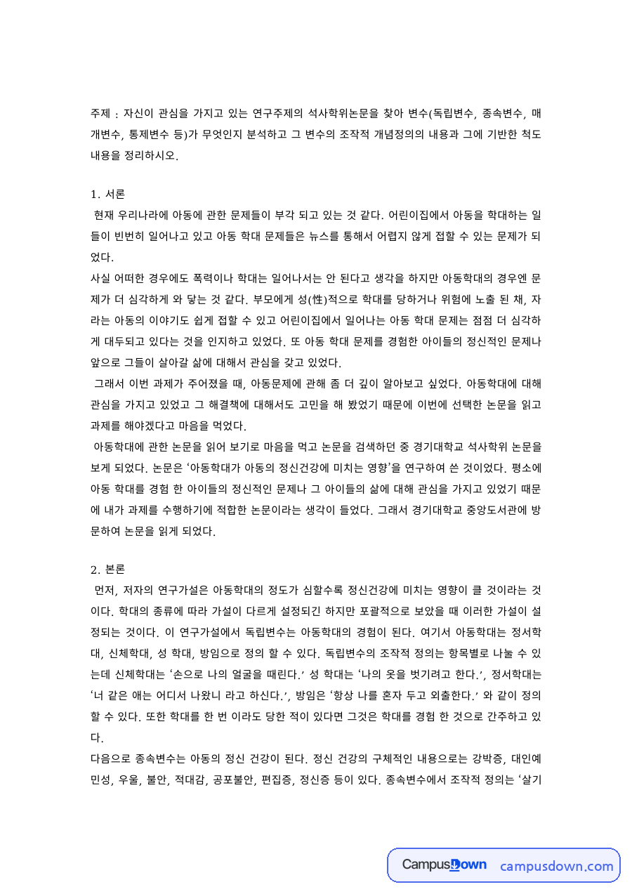 사회복지조사론 과제 – 연구 변수의 종류와 조작적 정의 분석 자료의 첫 페이지 미리보기