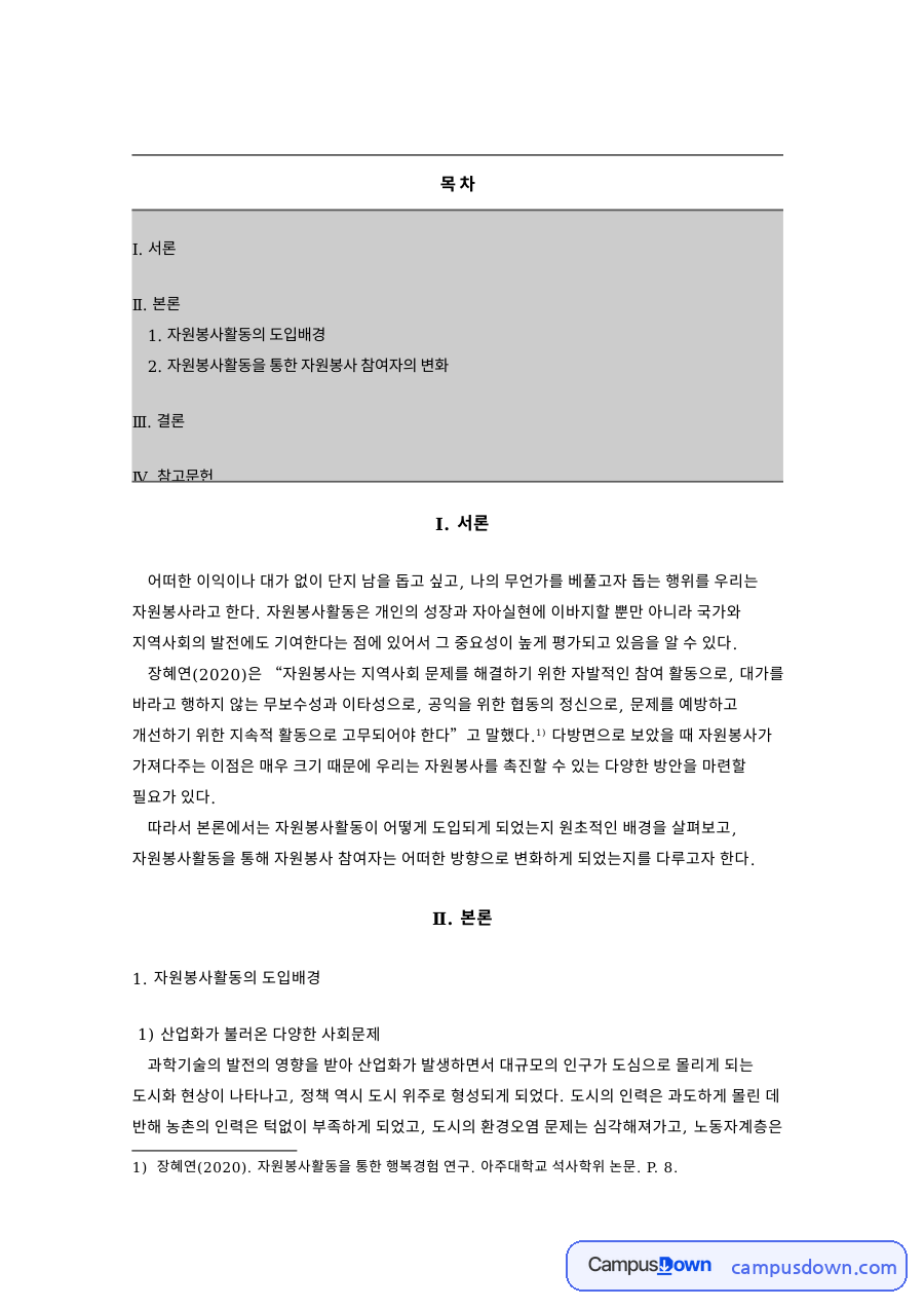 자원봉사활동의 도입배경 자료의 첫 페이지 미리보기