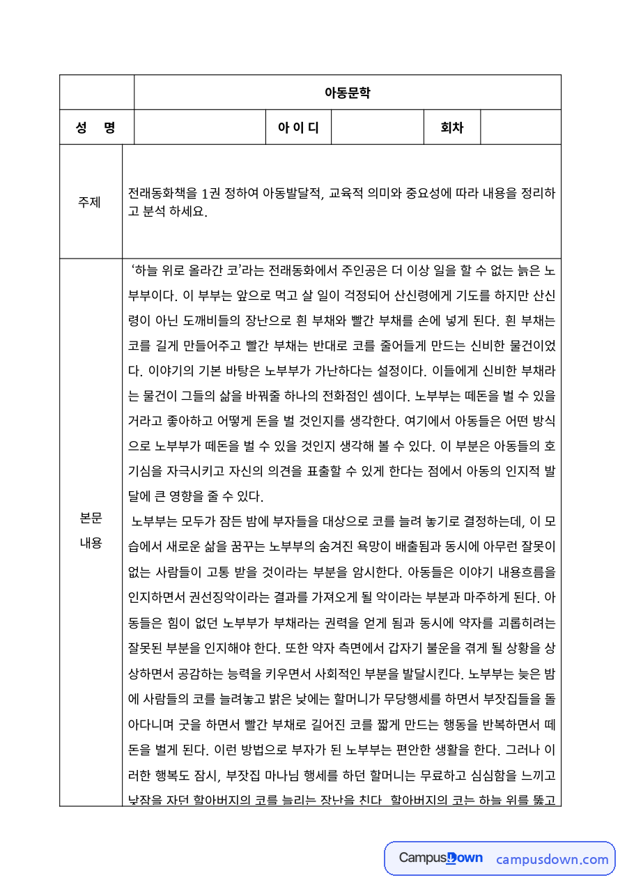 아동문학 과제 – 전래동화책의 아동발달적·교육적 의미 분석 자료의 첫 페이지 미리보기