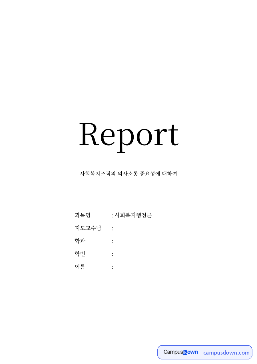사회복지조직의 의사소통 중요성 자료의 첫 페이지 미리보기