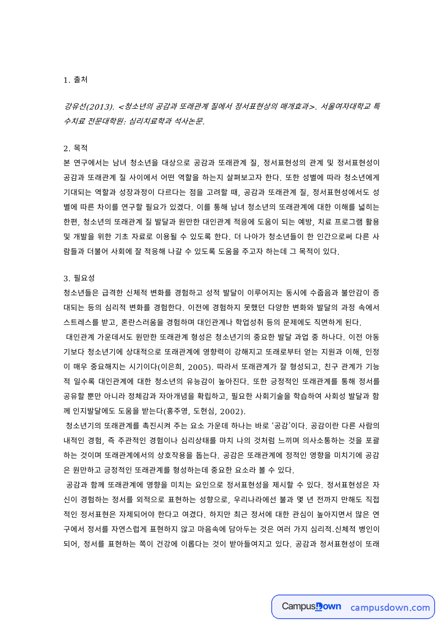 청소년상담 과제 – 청소년의 공감과 또래관계 질 연구 분석 자료의 첫 페이지 미리보기