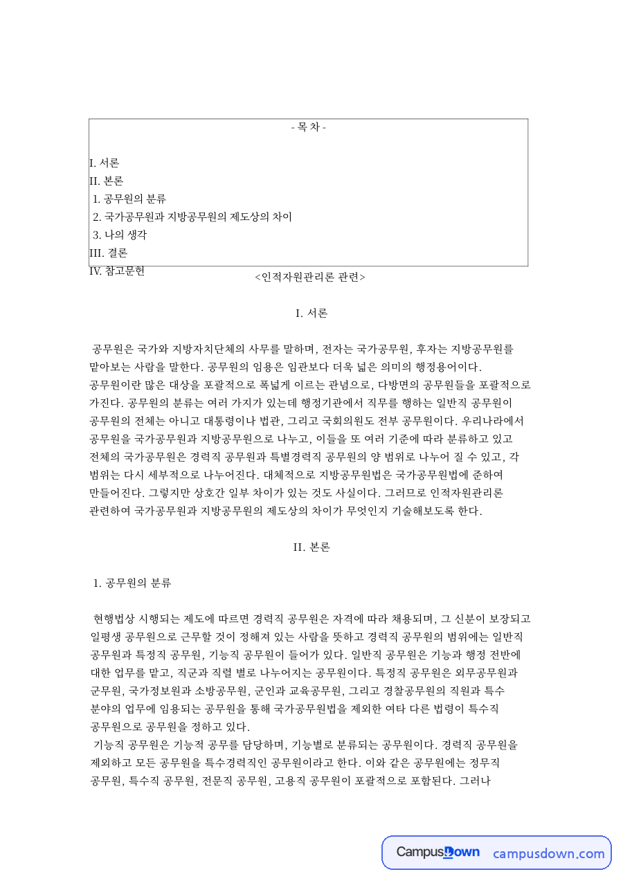 공무원의 분류와 국가공무원과 지방공무원의 제도상의 차 자료의 첫 페이지 미리보기