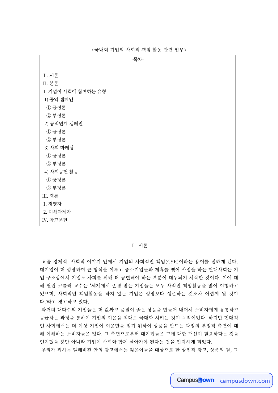 기업윤리 과제 – 국내외 기업의 공익연계 캠페인과 사회 마케팅 자료의 첫 페이지 미리보기