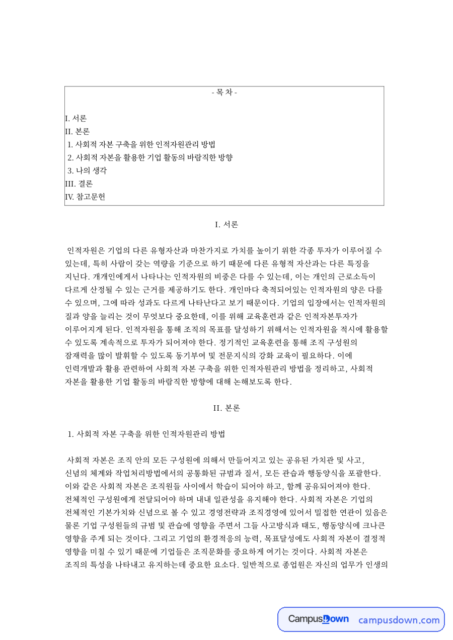 사회적 자본 구축을 위한 인적자원관리 방법 자료의 첫 페이지 미리보기