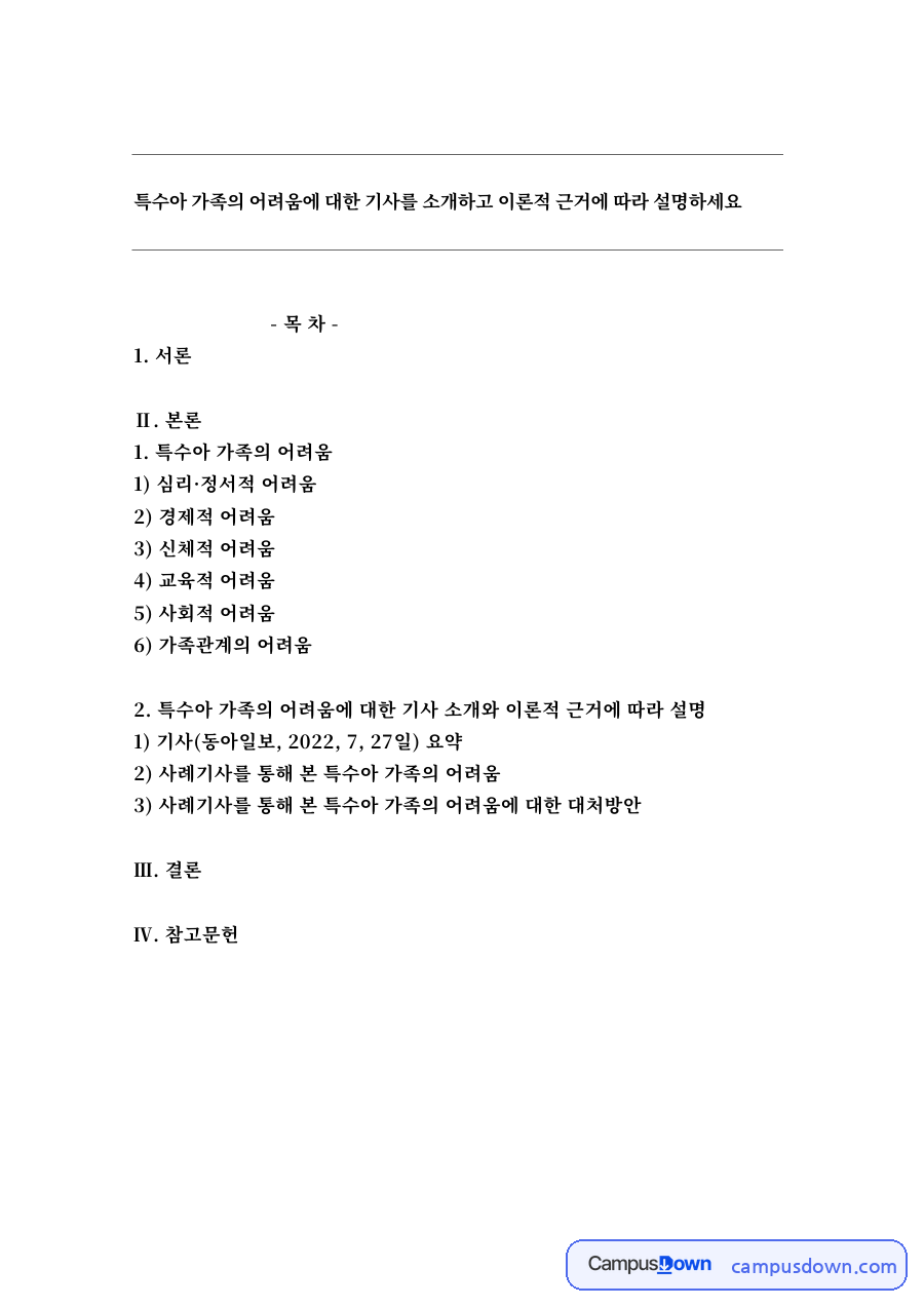 특수아 가족의 어려움 자료의 첫 페이지 미리보기