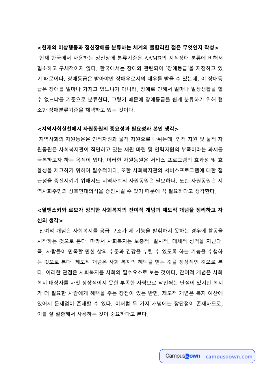 이상행동과 정신장애 분류 체계의 불합리한 점 – 사정의 개념과 필요성 자료의 첫 페이지 미리보기
