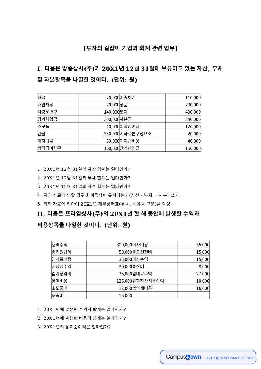 회계원리 과제 - 재무상태표 자산·부채·자본 항목 계산 풀이 자료의 첫 페이지 미리보기