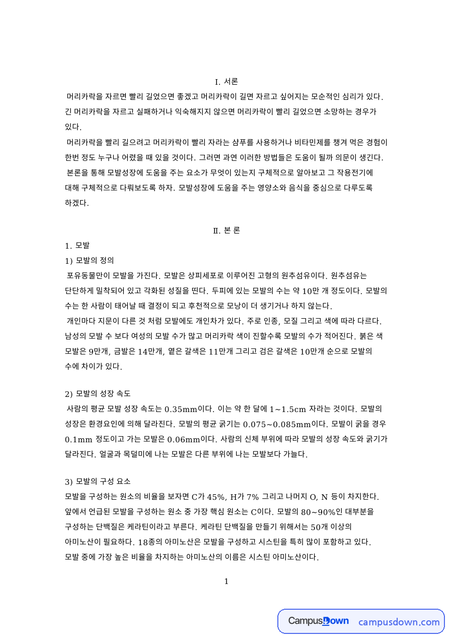 모발의 성장 속도: 머리카락·케라틴 중심 핵심 내용 정리 자료의 첫 페이지 미리보기