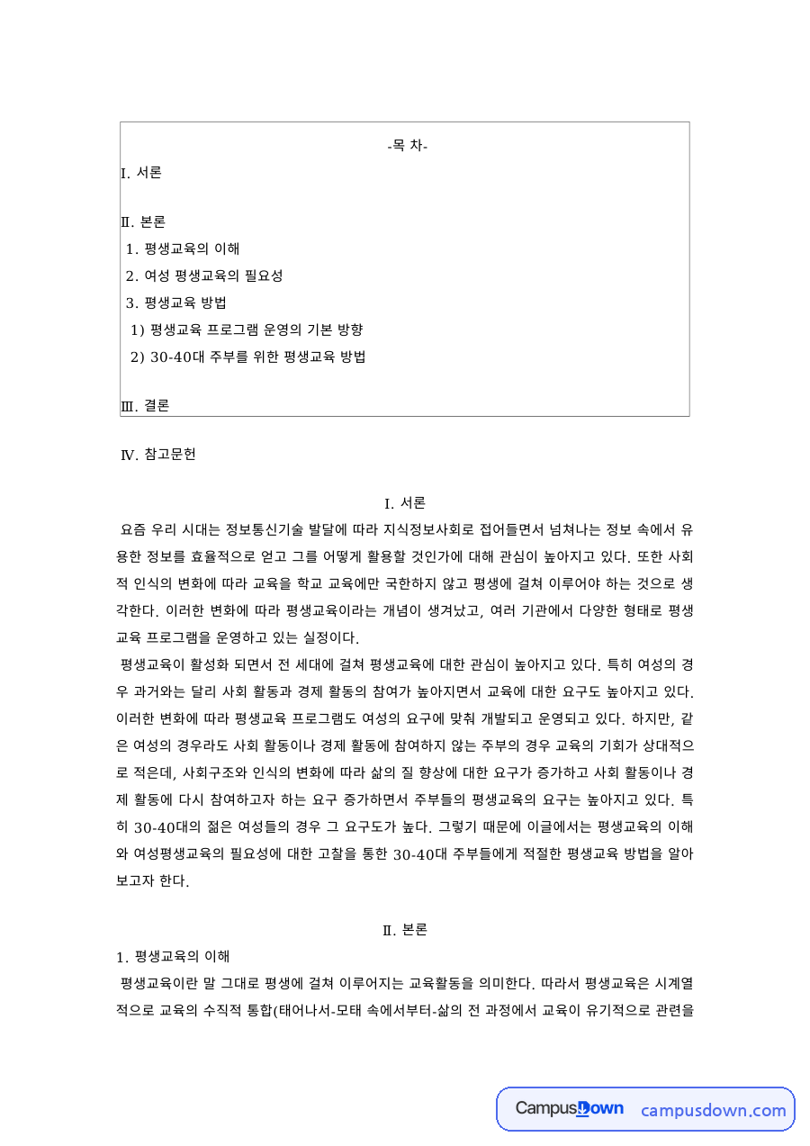 평생교육 과제 – 여성 평생교육의 필요성과 운영 방향 자료의 첫 페이지 미리보기