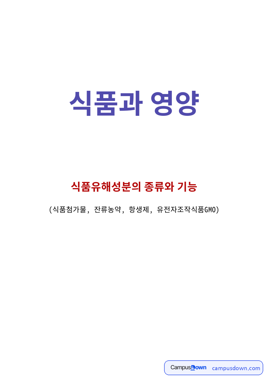 식품과 영양: 농약·항생제 중심 핵심 내용 정리 자료의 첫 페이지 미리보기