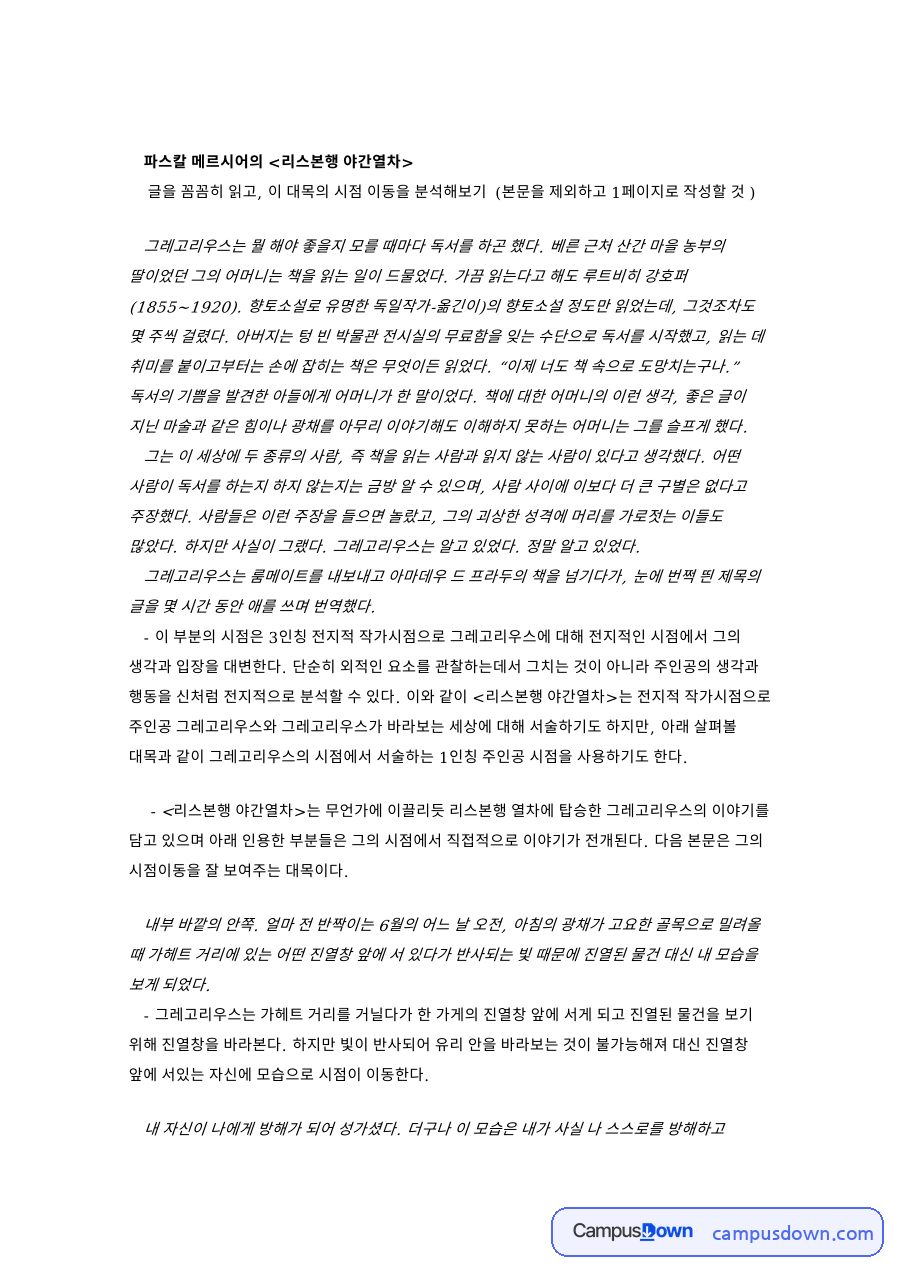 파스칼 메르시어의 리스본행 야간열차 핵심 내용 요약 정리 자료의 첫 페이지 미리보기