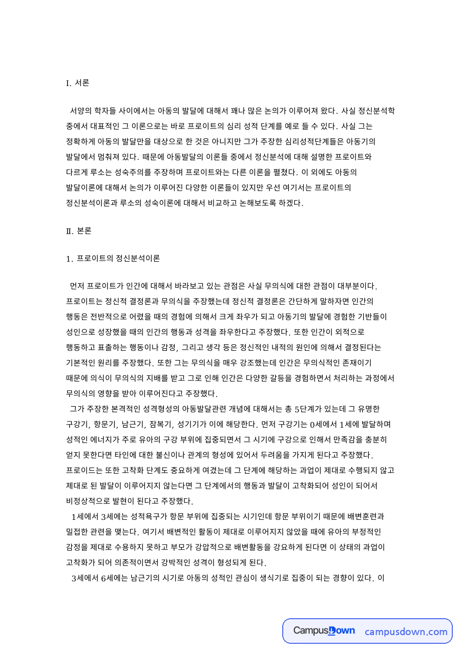 프로이트 정신분석이론과 루소 성숙이론 – 아동 발달관 자료의 첫 페이지 미리보기