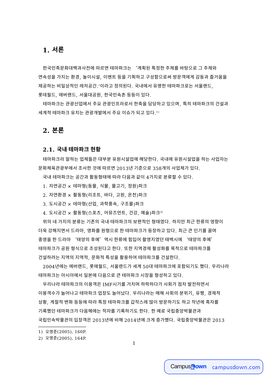 국내 테마파크 현황과 국내 테마파크의 향후 바람직한 발전방안 자료의 첫 페이지 미리보기