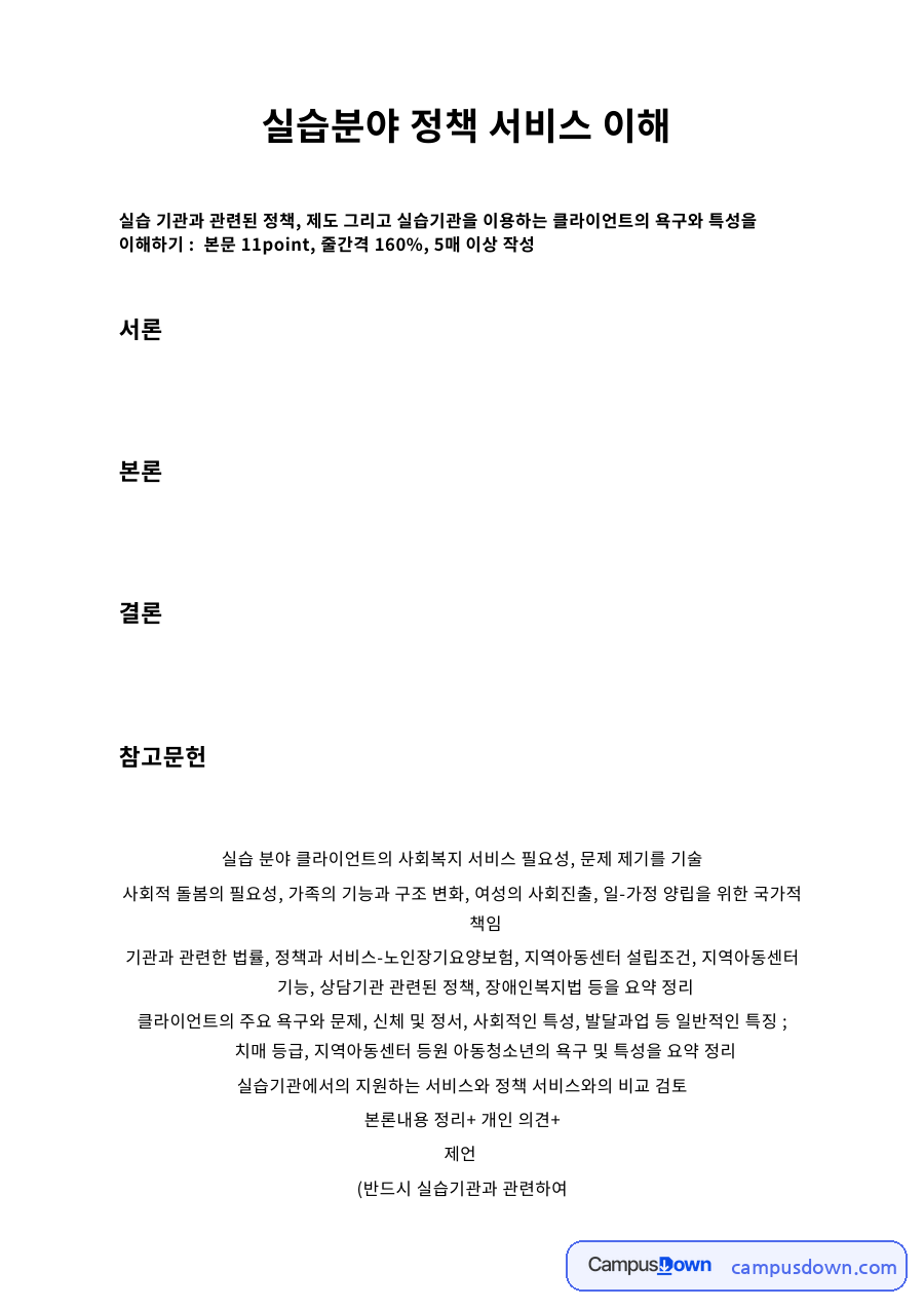 실습분야 정책 서비스 이해 핵심 개념과 주요 내용 정리 자료의 첫 페이지 미리보기