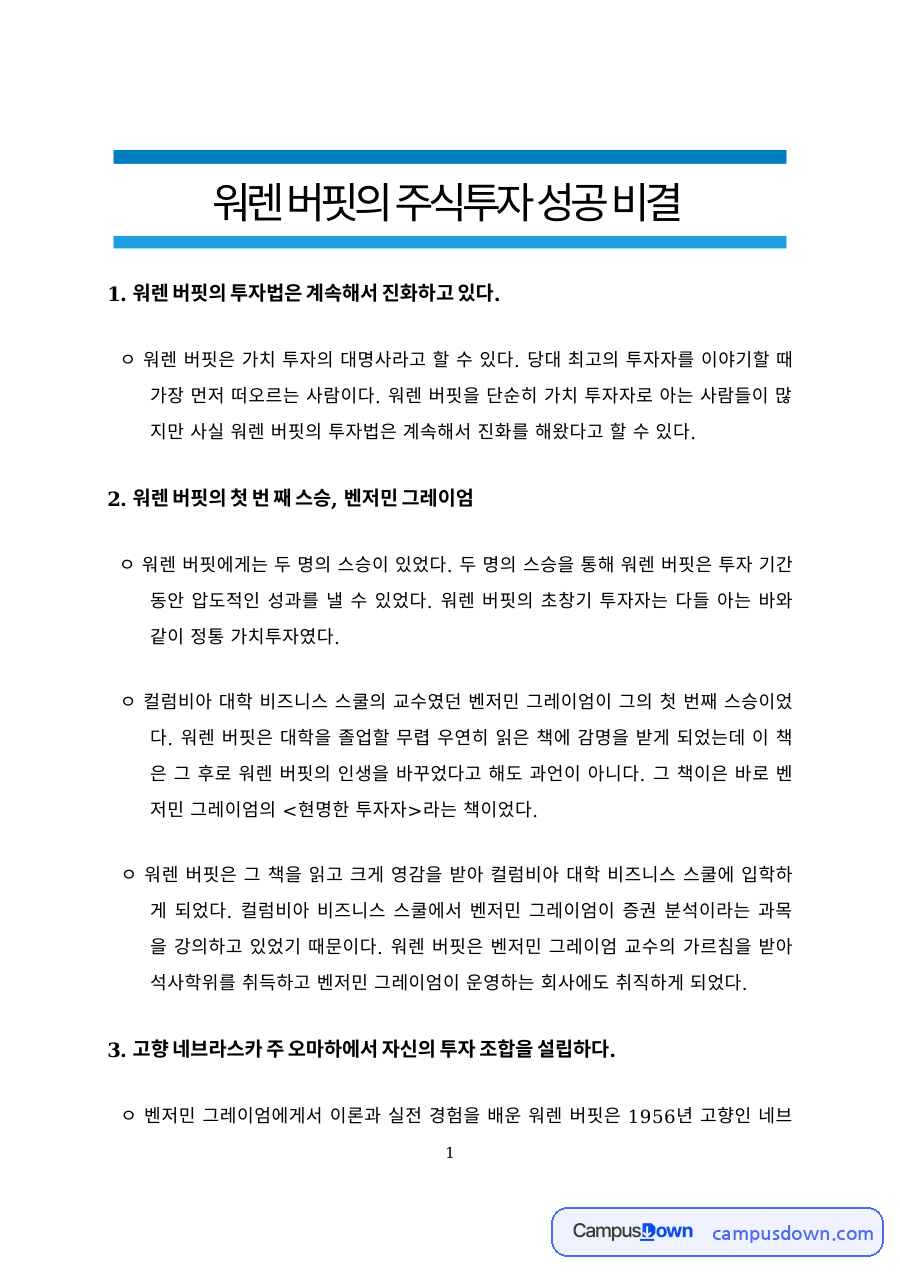 투자론 과제 – 워렌 버핏과 필립 피셔의 가치투자 원칙 자료의 첫 페이지 미리보기