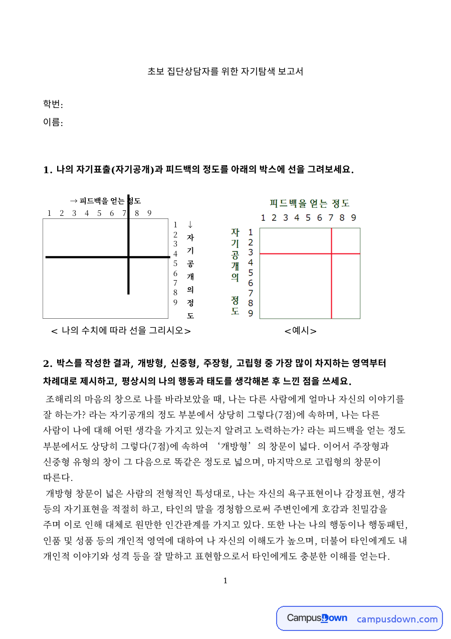 초보 집단상담자를 위한 자기탐색 보고서 자료의 첫 페이지 미리보기