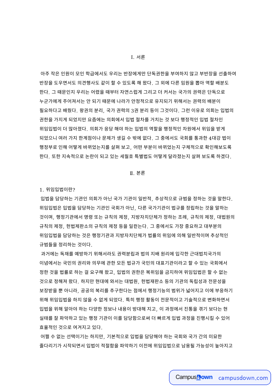 위임입법이란?  4대강 사업의 위임입법으로 인한 변화 자료의 첫 페이지 미리보기