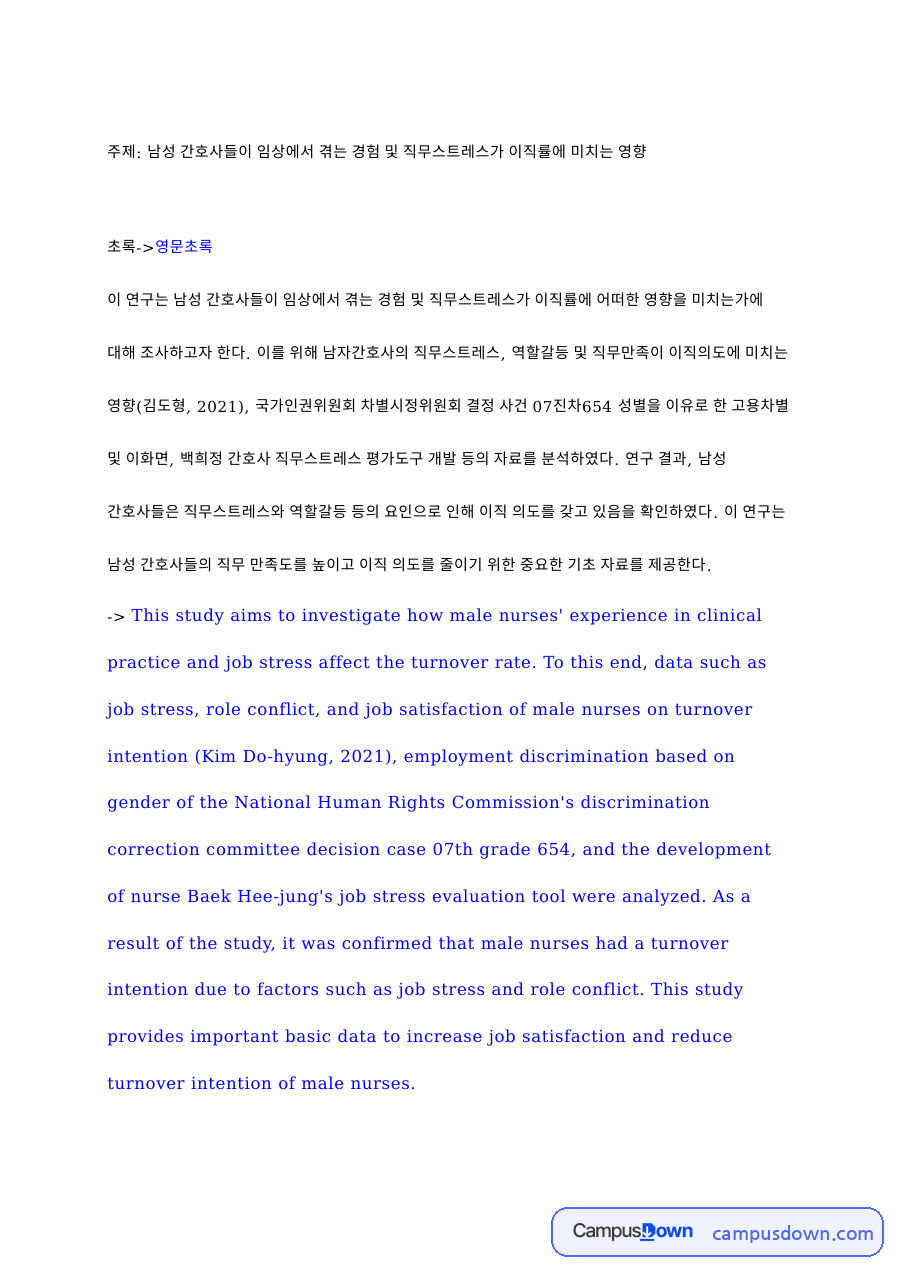 남성 간호사의 임상 경험과 직무스트레스가 이직의도에 미치는 영향 연구 자료의 첫 페이지 미리보기
