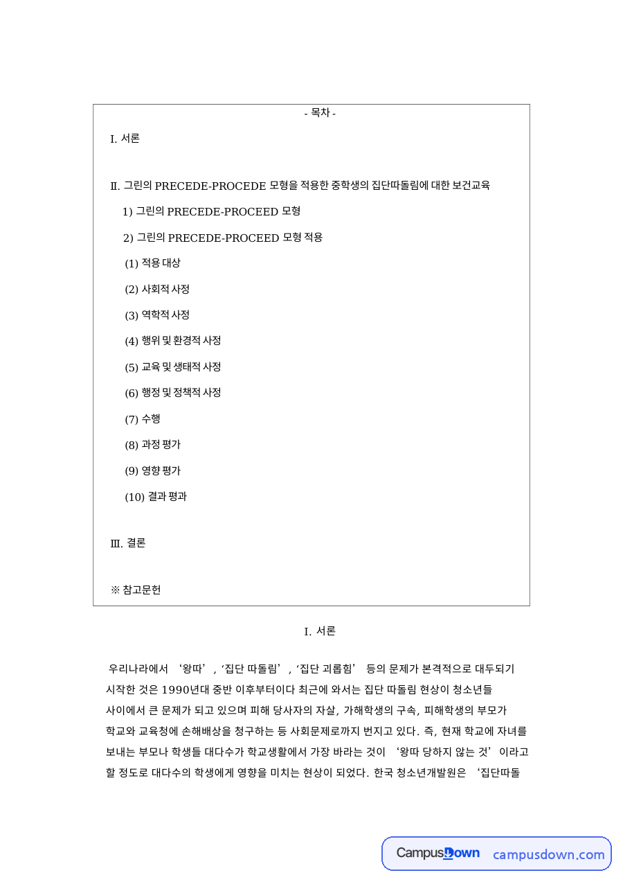 집단따돌림과 학교폭력, 학생 관련 핵심 내용 요약 정리 자료의 첫 페이지 미리보기