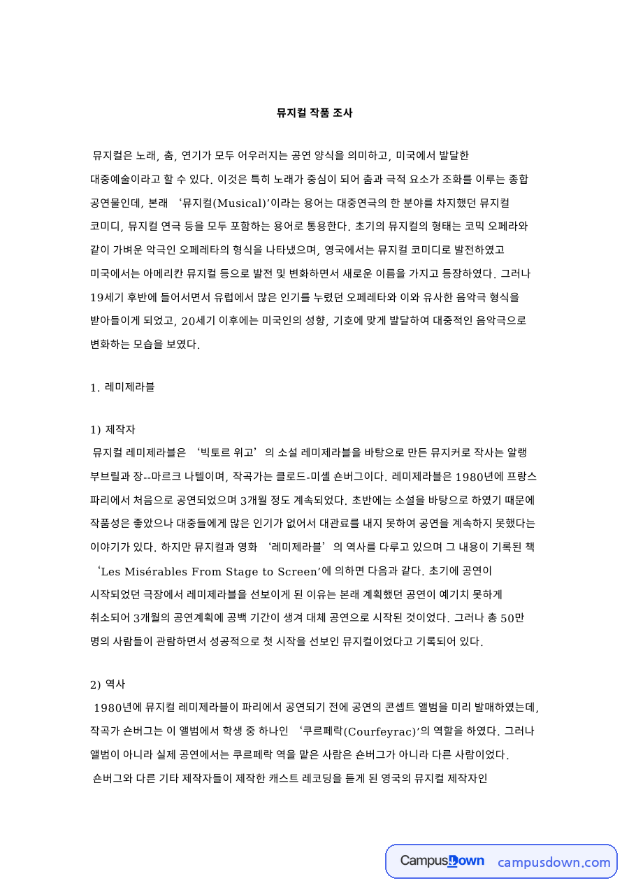 뮤지컬 레미제라블 조사, 스프링어웨이크닝 렌트 줄거리 자료의 첫 페이지 미리보기