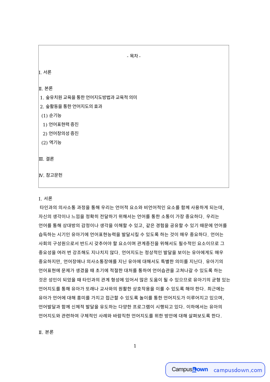 숲유치원 숲활동을 통한 유아 언어지도와 언어표현력 자료의 첫 페이지 미리보기