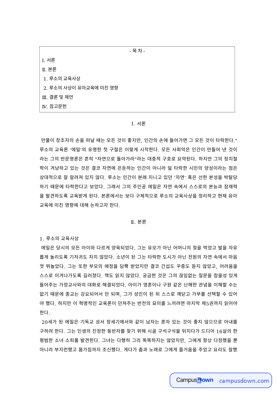 유아교육사상 과제 – 루소의 교육사상과 유아교육 자료의 첫 페이지 미리보기