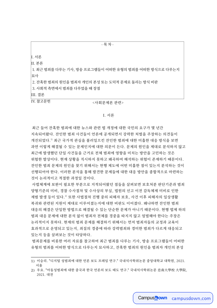 범죄와 보도, 원인 관련 핵심 내용 요약 정리 자료의 첫 페이지 미리보기