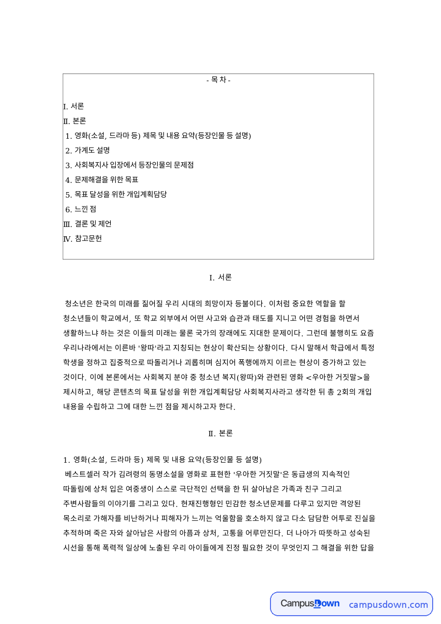 사회복지사 입장에서 등장인물의 문제점과 가계도 설명 자료의 첫 페이지 미리보기