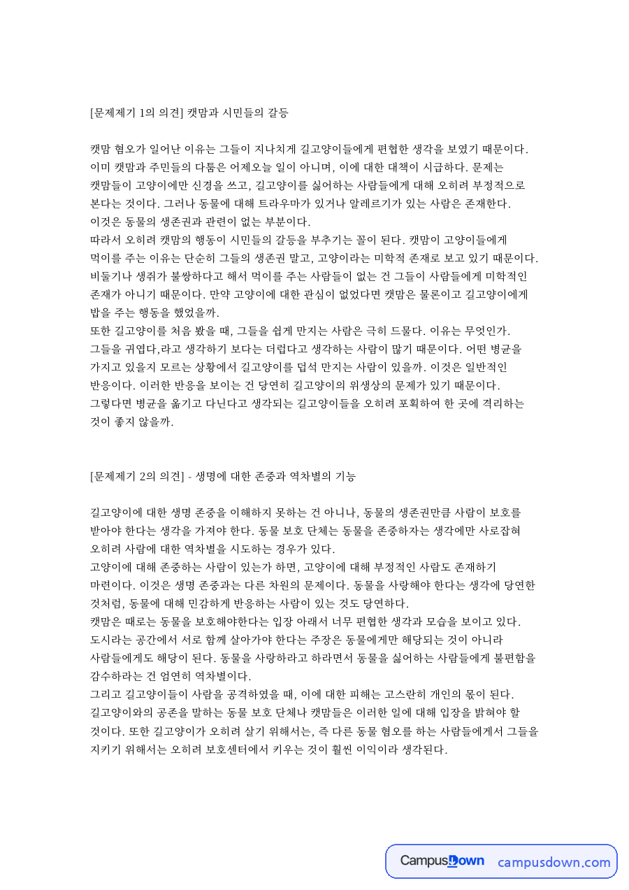 문제제기 1의 의견 캣맘과 시민들의 갈등 핵심 내용 요약 정리 자료의 첫 페이지 미리보기