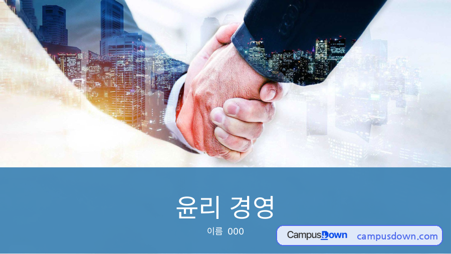윤리 경영의 개념과 배경, 의미와 중요성 자료의 첫 페이지 미리보기