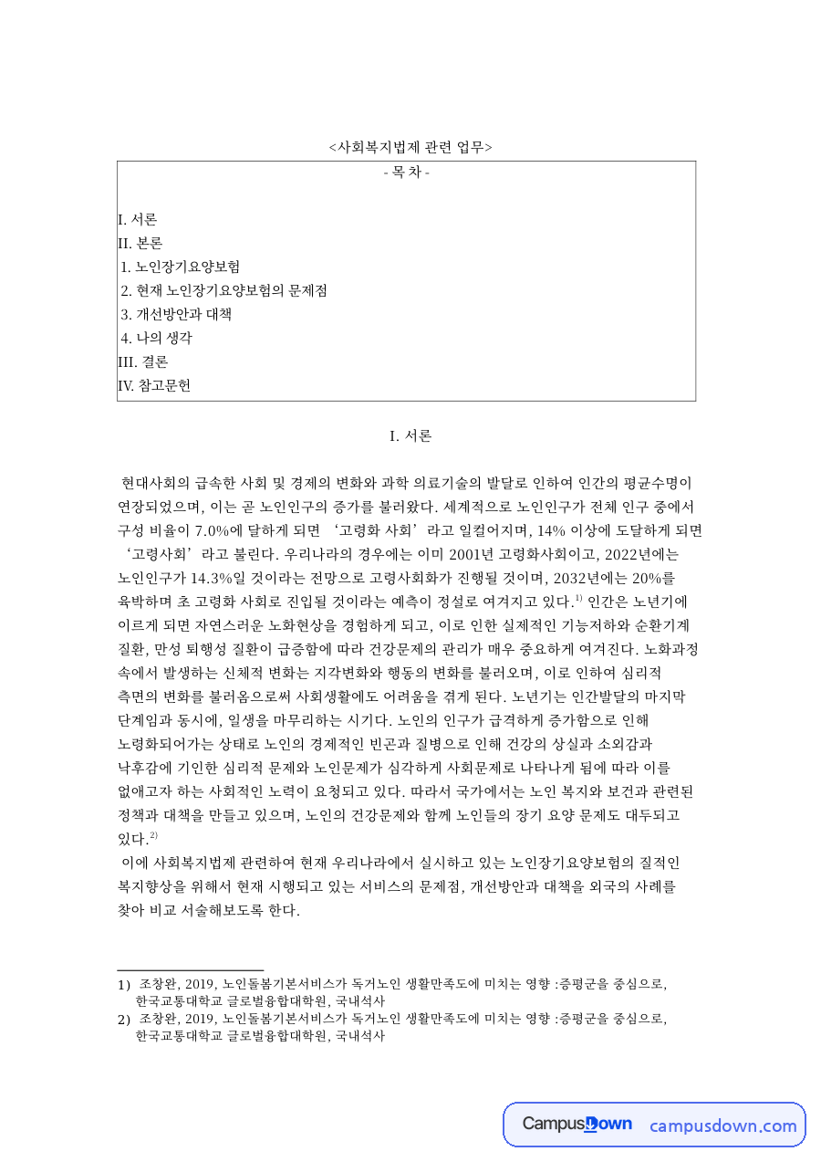 노인복지론 과제 - 노인장기요양보험의 등급과 제도 내용 자료의 첫 페이지 미리보기