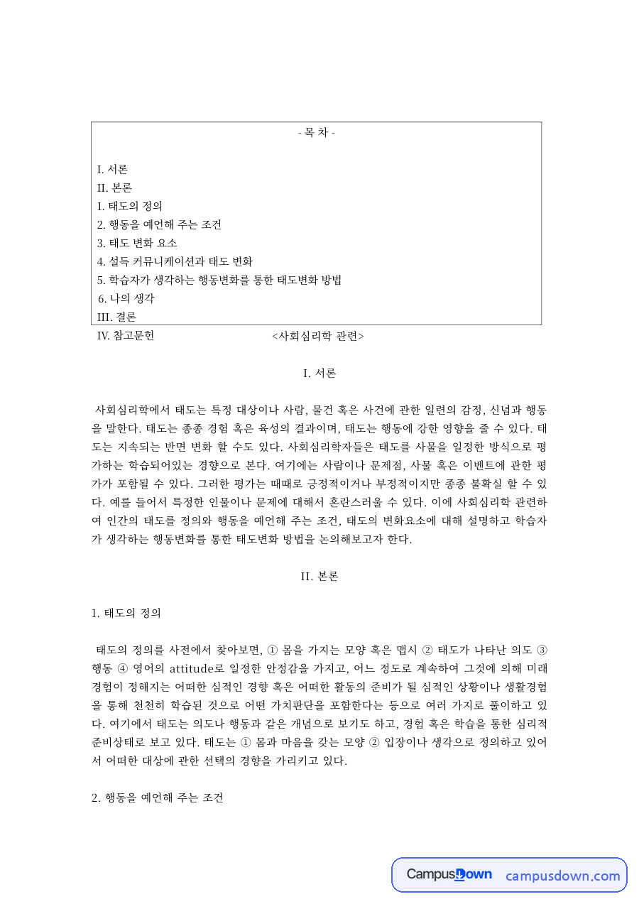 사회심리학 과제 – 태도의 정의와 행동 예언 조건 및 태도 변화 자료의 첫 페이지 미리보기