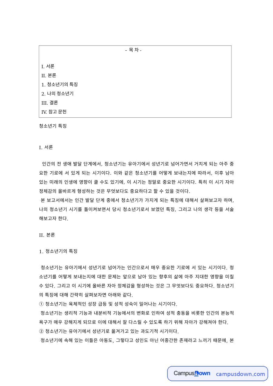 청소년심리 과제 – 청소년기의 특징과 나의 청소년기 자료의 첫 페이지 미리보기