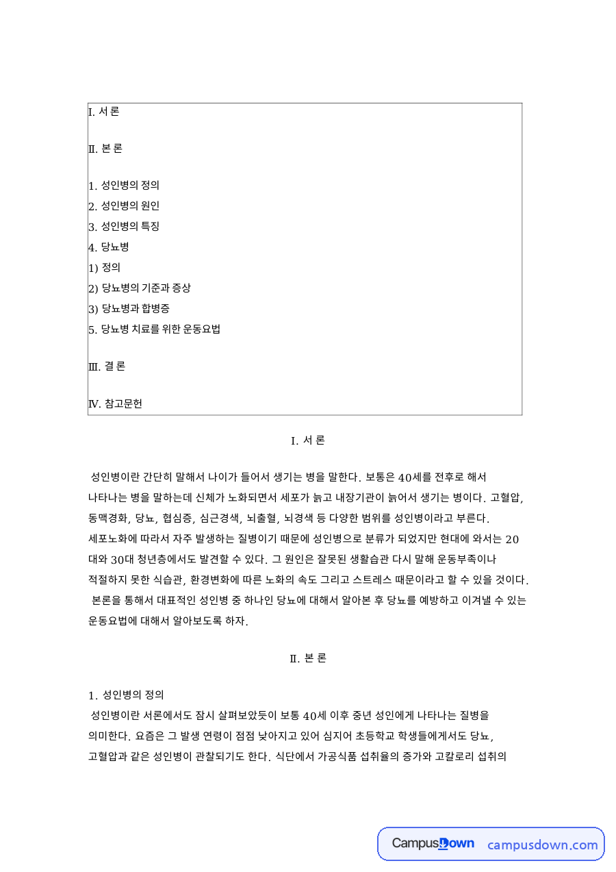 성인병의 원인: 당뇨병·인슐린 중심 핵심 내용 정리 자료의 첫 페이지 미리보기