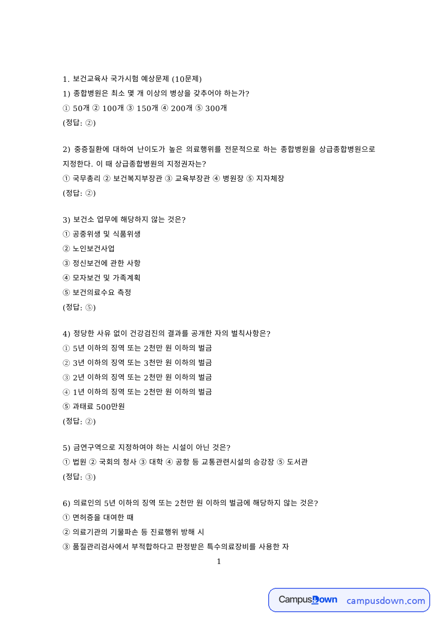 보건교육 과제 – 보건교육사 국가시험 예상문제와 전망 자료의 첫 페이지 미리보기