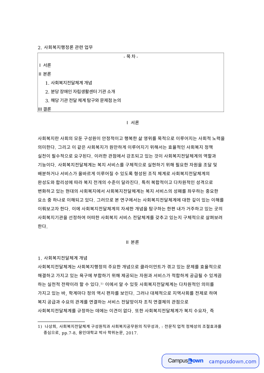 사회복지전달체계 개념과 사회복지행정론 관련 업무 자료의 첫 페이지 미리보기